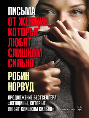 cover image of Письма от женщин, которые любят слишком сильно
